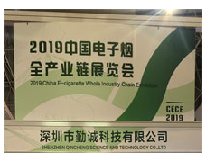 深圳市勤誠科技有限公司參加2019電子煙加工展覽會